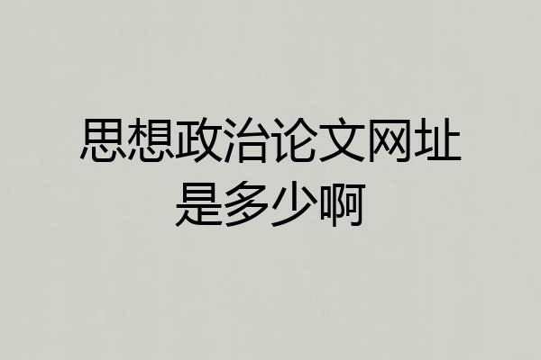 思想政治论文网址是多少啊