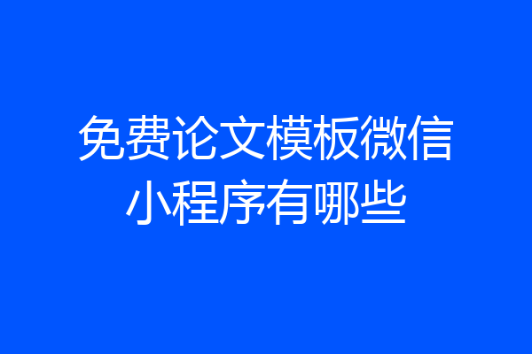 免费论文模板微信小程序有哪些
