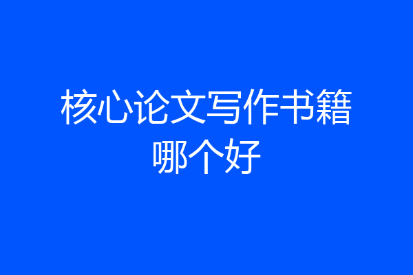 核心论文写作书籍哪个好