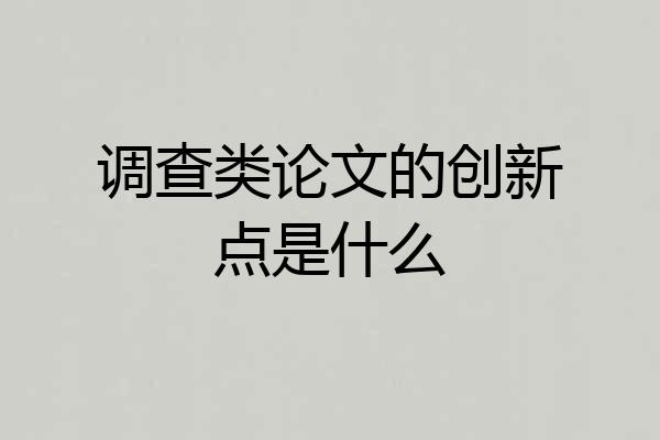 调查类论文的创新点是什么
