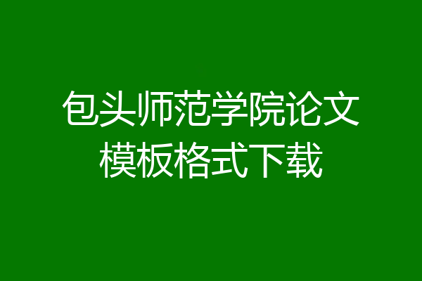 包头师范学院论文模板格式下载