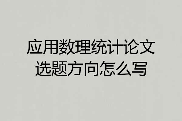应用数理统计论文选题方向怎么写