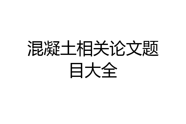 混凝土相关论文题目大全