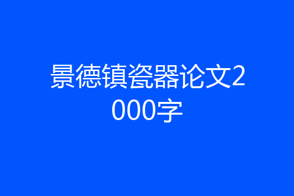 景德镇瓷器论文2000字