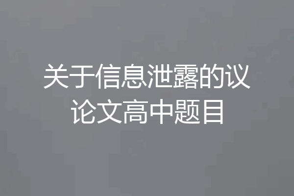 关于信息泄露的议论文高中题目