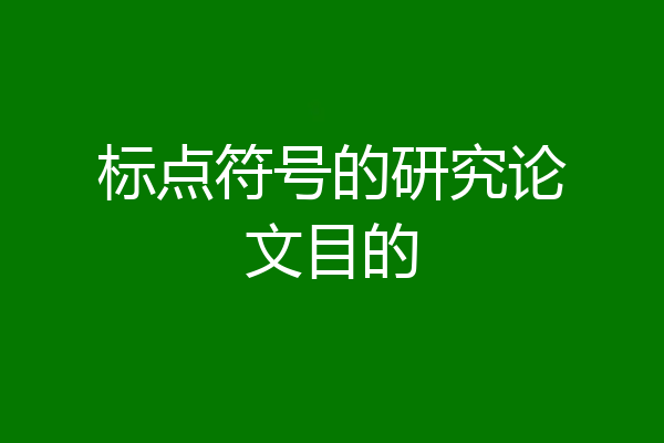 标点符号的研究论文目的