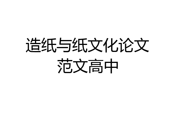 造纸与纸文化论文范文高中