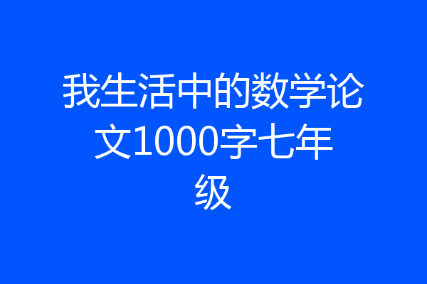 我生活中的数学论文1000字七年级