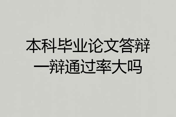 本科毕业论文答辩一辩通过率大吗