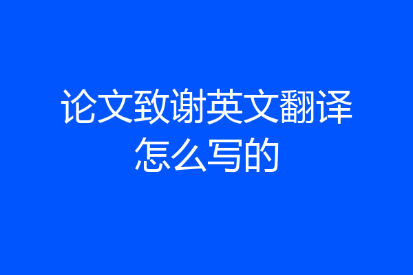论文致谢英文翻译怎么写的