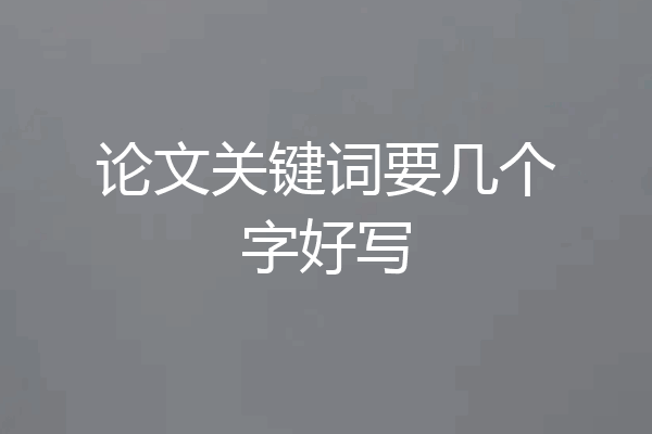 论文关键词要几个字好写
