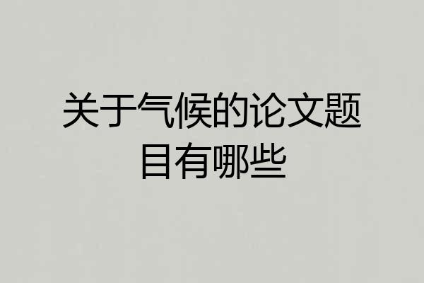 关于气候的论文题目有哪些