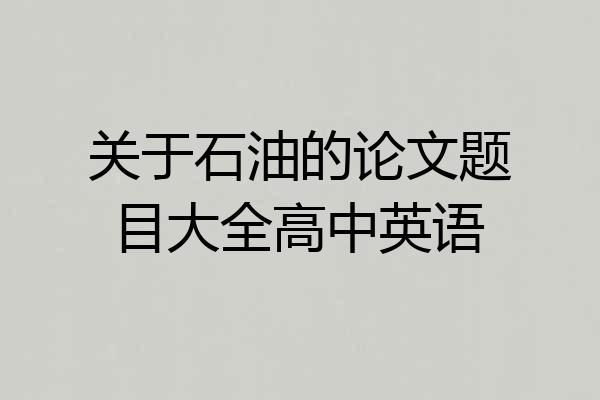关于石油的论文题目大全高中英语