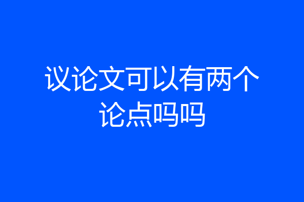 议论文可以有两个论点吗吗