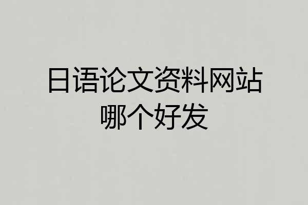 日语论文资料网站哪个好发