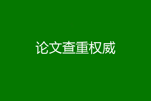 论文查重权威