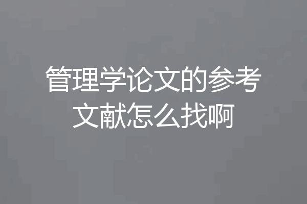 管理学论文的参考文献怎么找啊