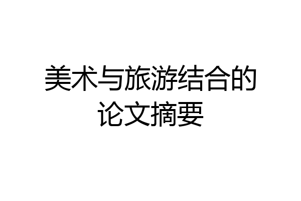 美术与旅游结合的论文摘要