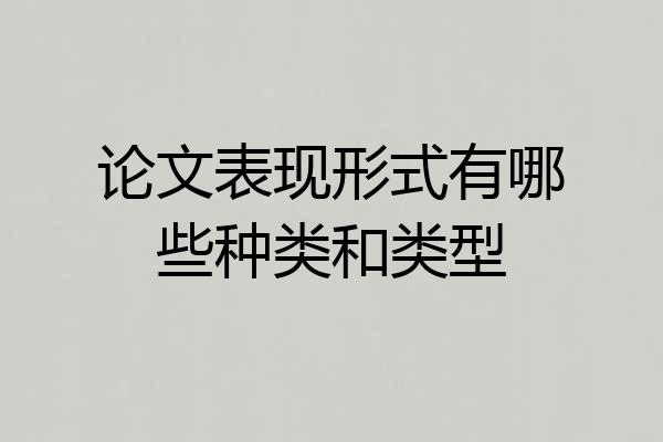论文表现形式有哪些种类和类型