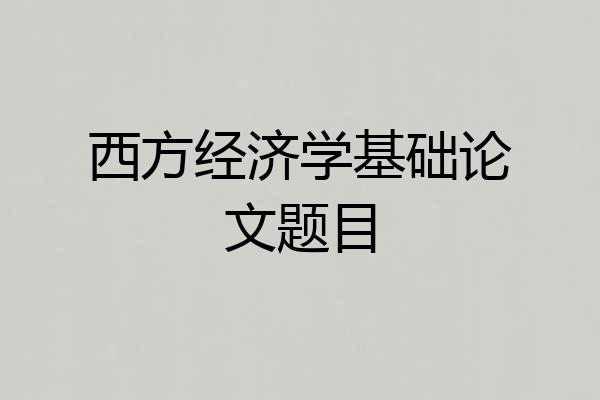 西方经济学基础论文题目