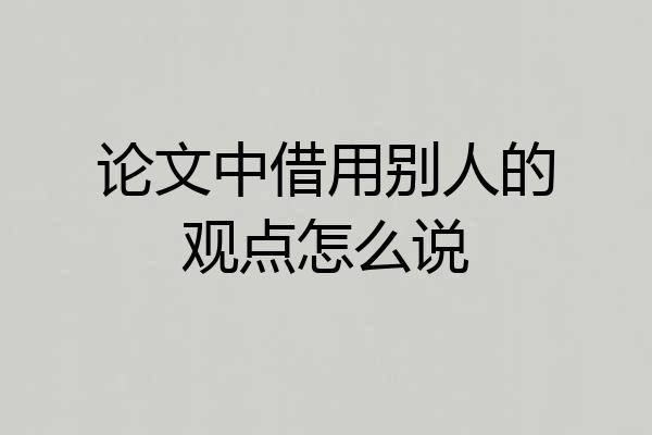 论文中借用别人的观点怎么说