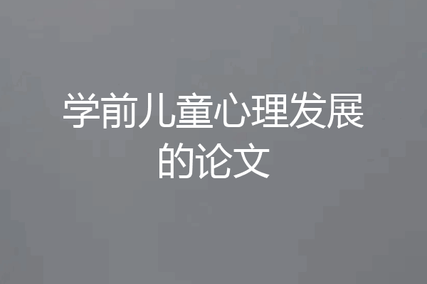 学前儿童心理发展的论文