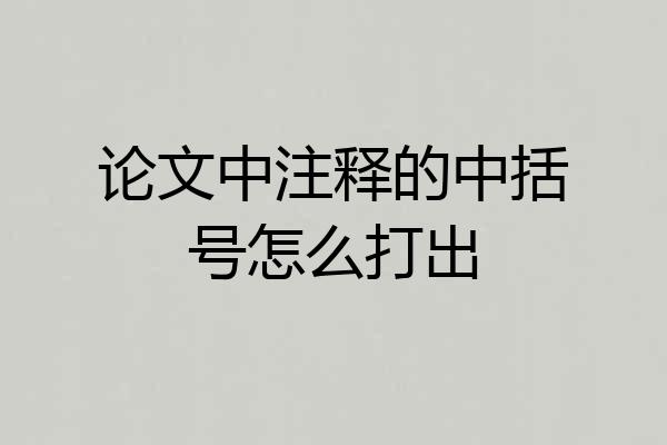 论文中注释的中括号怎么打出