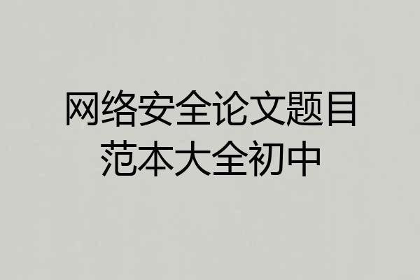 网络安全论文题目范本大全初中