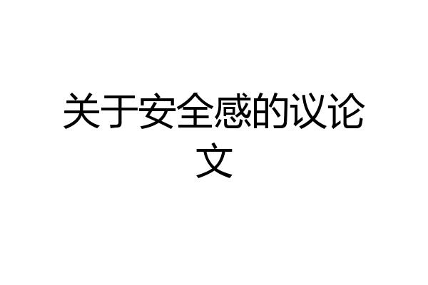 关于安全感的议论文