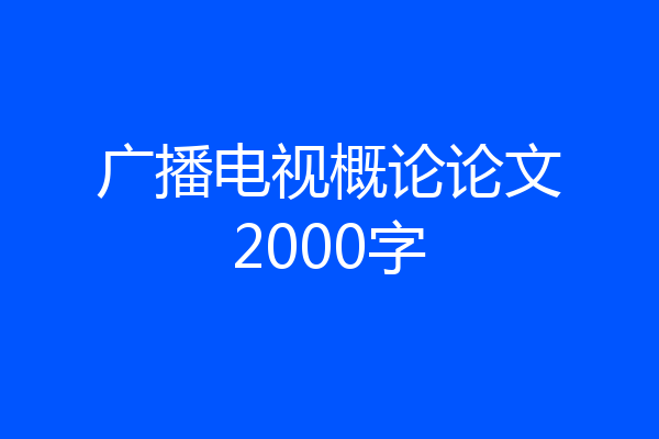 广播电视概论论文2000字