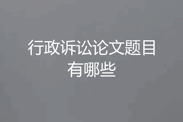 行政诉讼论文题目有哪些
