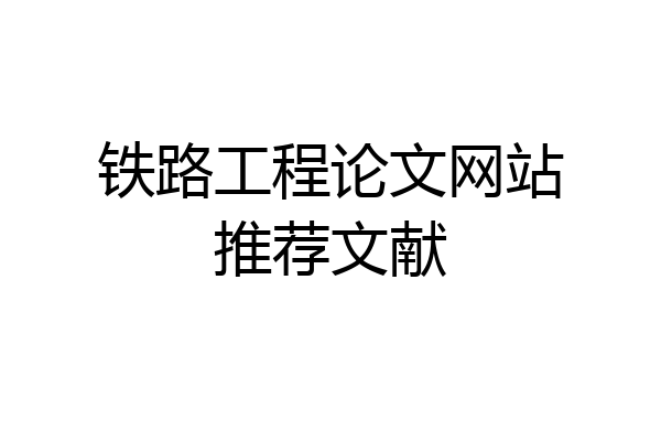 铁路工程论文网站推荐文献