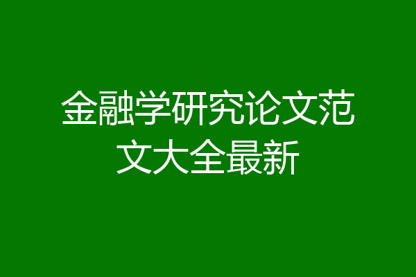 金融学研究论文范文大全最新