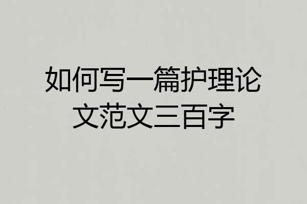 如何写一篇护理论文范文三百字