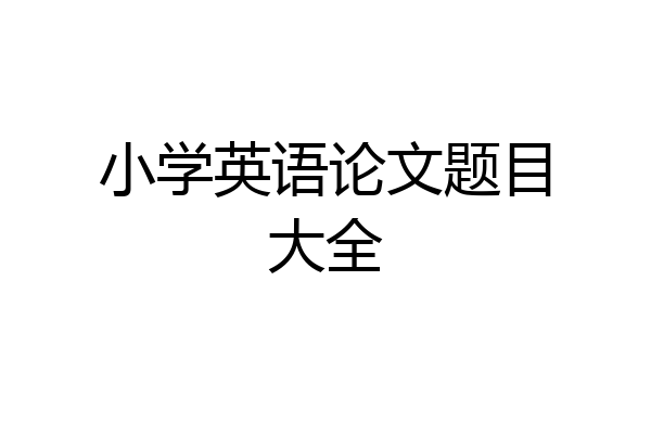 小学英语论文题目大全