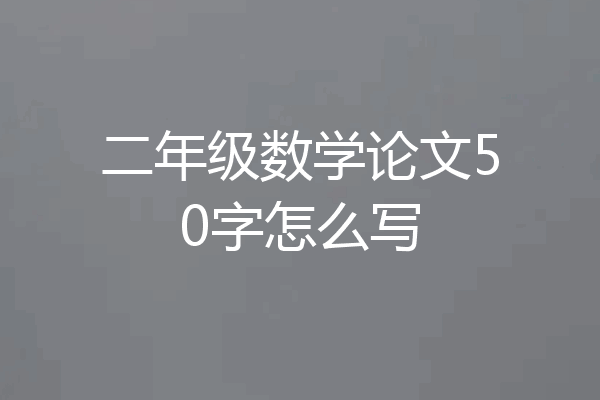 二年级数学论文50字怎么写