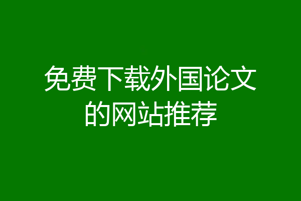 免费下载外国论文的网站推荐