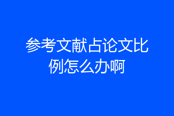 参考文献占论文比例怎么办啊