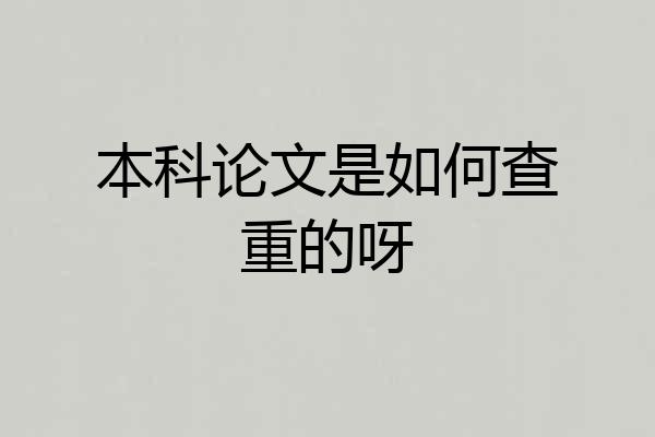 本科论文是如何查重的呀