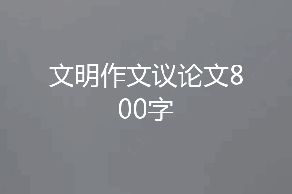 文明作文议论文800字