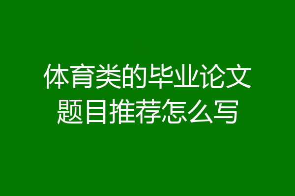 体育类的毕业论文题目推荐怎么写