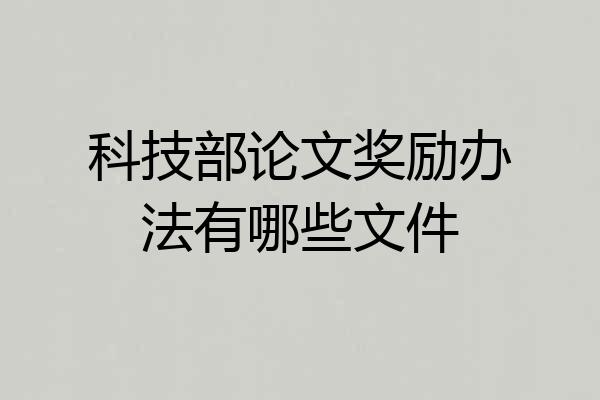 科技部论文奖励办法有哪些文件