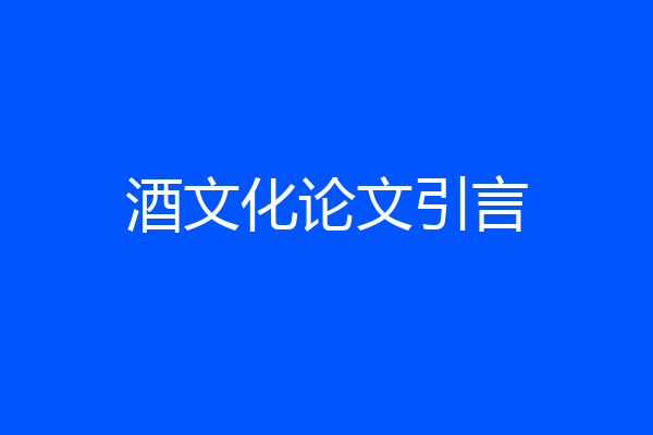 酒文化论文引言