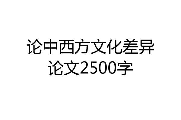 论中西方文化差异论文2500字