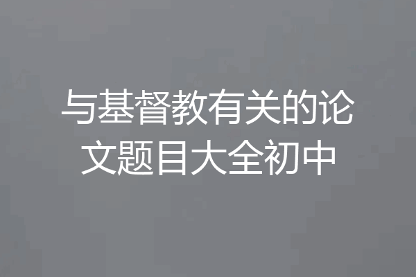 与基督教有关的论文题目大全初中