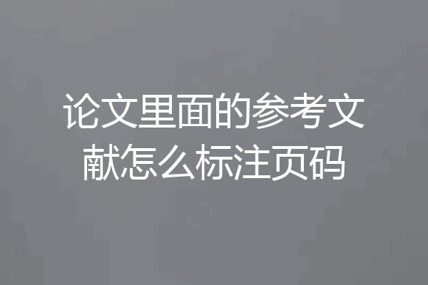 论文里面的参考文献怎么标注页码