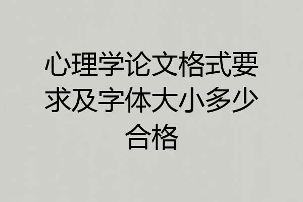 心理学论文格式要求及字体大小多少合格