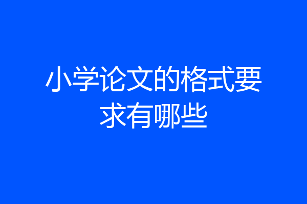小学论文的格式要求有哪些
