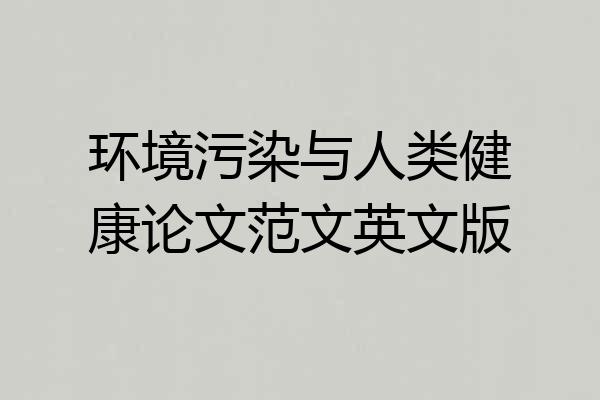 环境污染与人类健康论文范文英文版