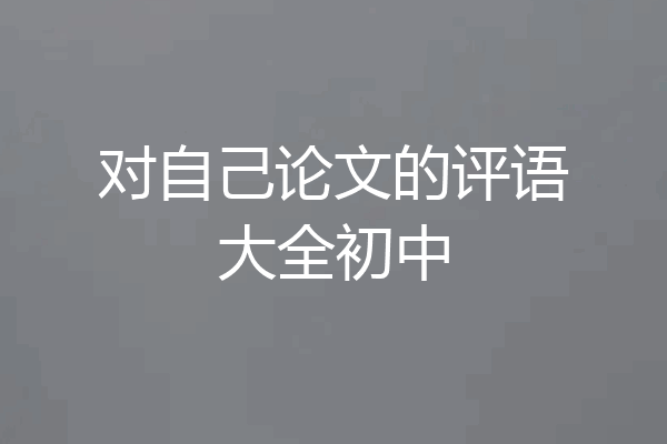对自己论文的评语大全初中